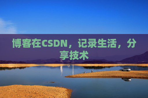博客在CSDN，记录生活，分享技术
