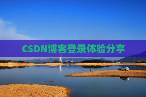 CSDN博客登录体验分享